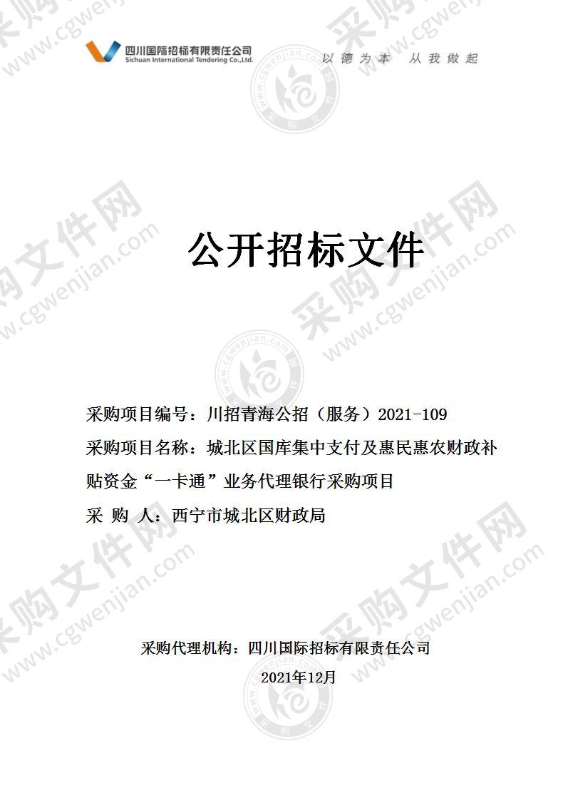 城北区国库集中支付及惠民惠农财政补贴资金“一卡通” 业务代理银行采购项目