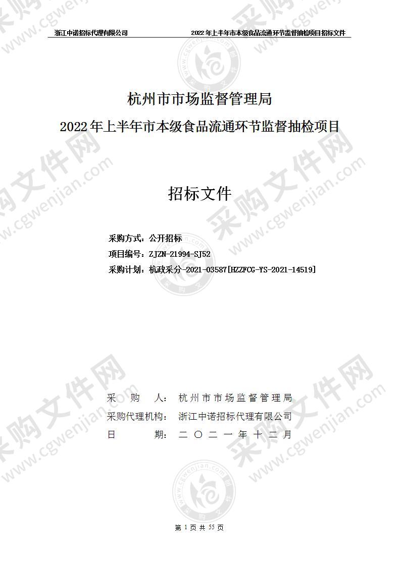 杭州市市场监督管理局2022年上半年市本级食品流通环节监督抽检项目