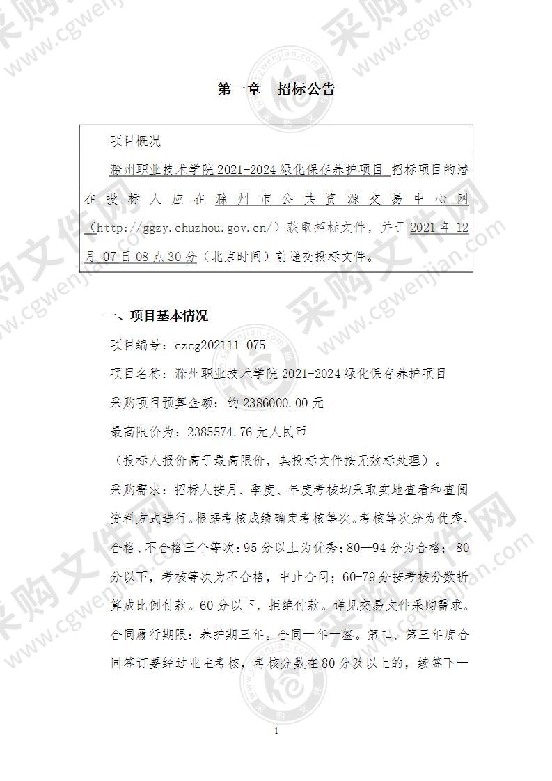 滁州职业技术学院2021-2024绿化保存养护项目