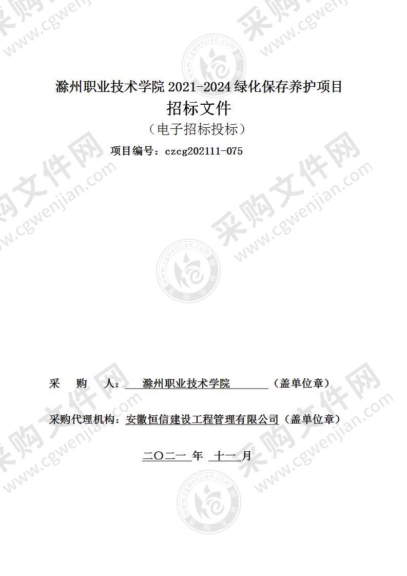 滁州职业技术学院2021-2024绿化保存养护项目