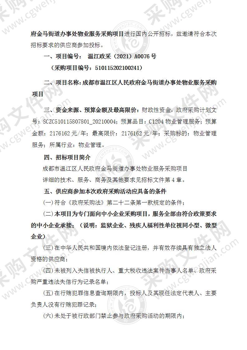 成都市温江区人民政府金马街道办事处物业服务采购项目