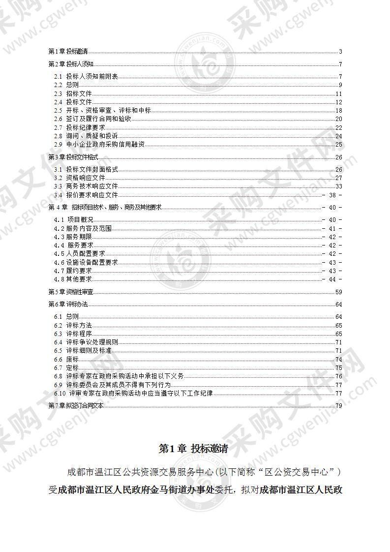 成都市温江区人民政府金马街道办事处物业服务采购项目