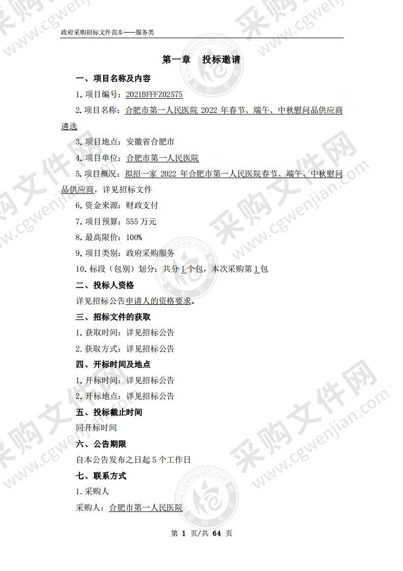 合肥市第一人民医院2022年春节、端午、中秋慰问品供应商遴选