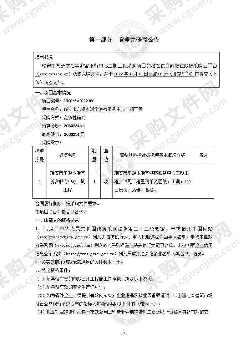 瑞安市东源木活字游客服务中心二期工程