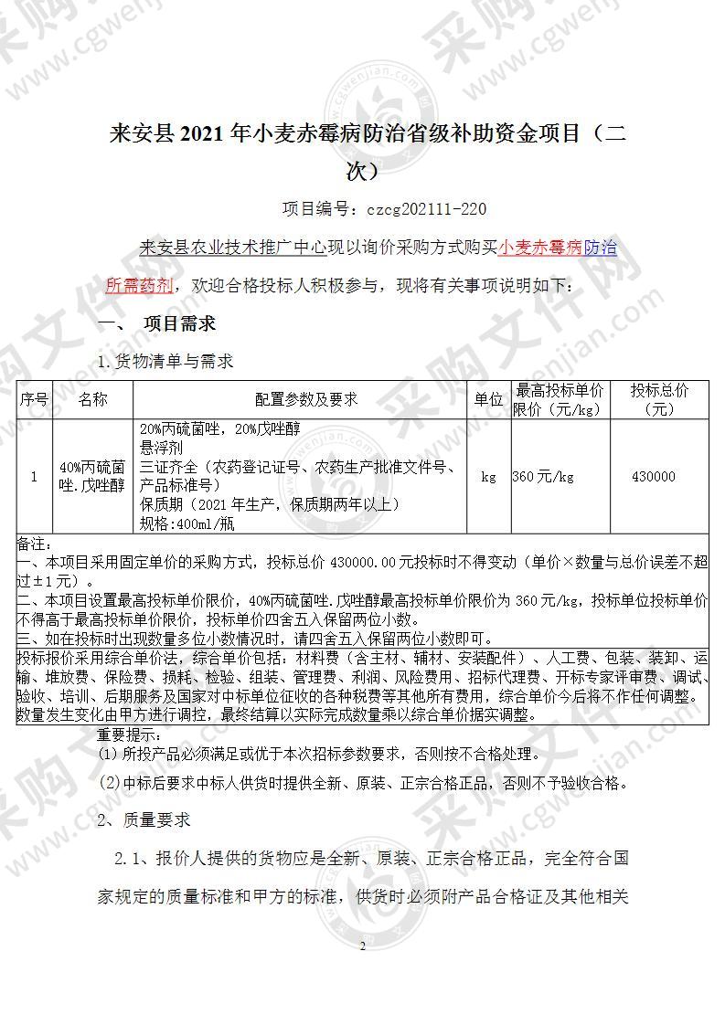 来安县2021年小麦赤霉病防治省级补助资金项目