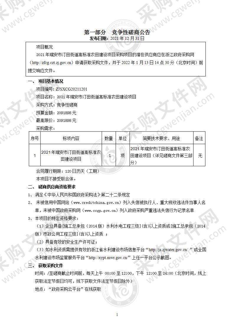 2021年瑞安市汀田街道高标准农田建设项目