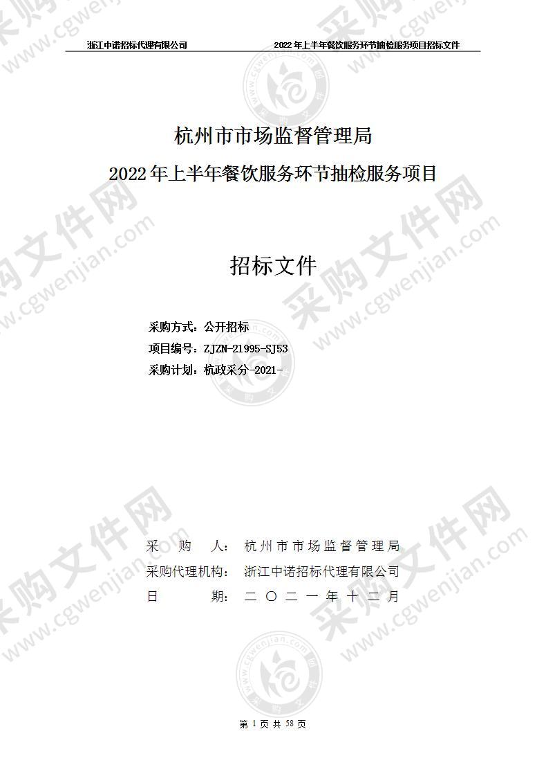 杭州市市场监督管理局2022年上半年餐饮服务环节抽检服务项目