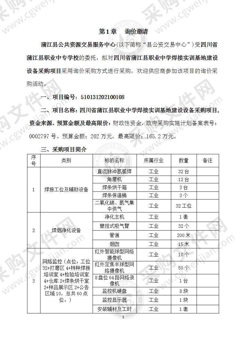 四川省蒲江县职业中学焊接实训基地建设设备采购项目