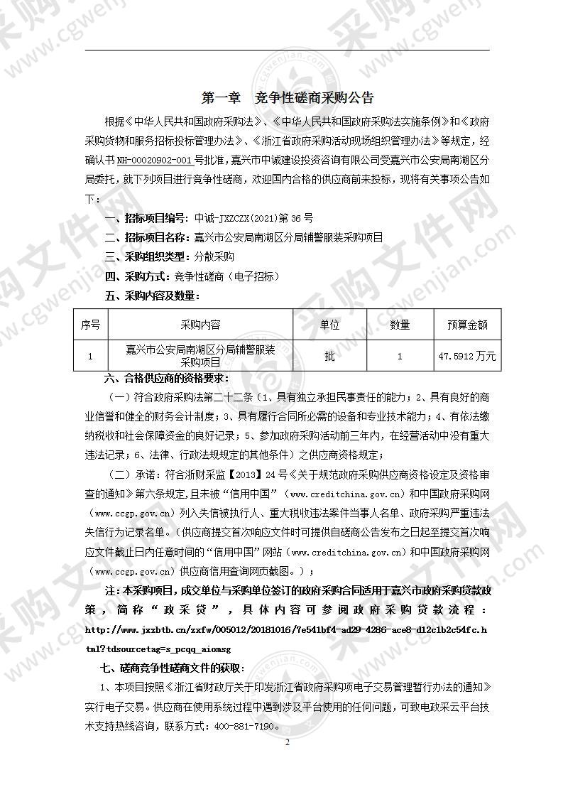 嘉兴市公安局南湖区分局2022年度辅警被装采购项目