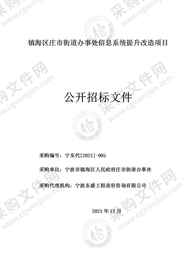 镇海区庄市街道办事处信息系统提升改造项目