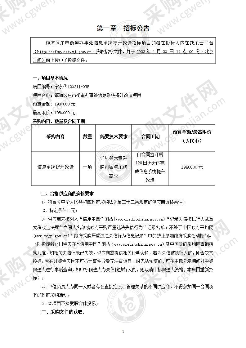 镇海区庄市街道办事处信息系统提升改造项目