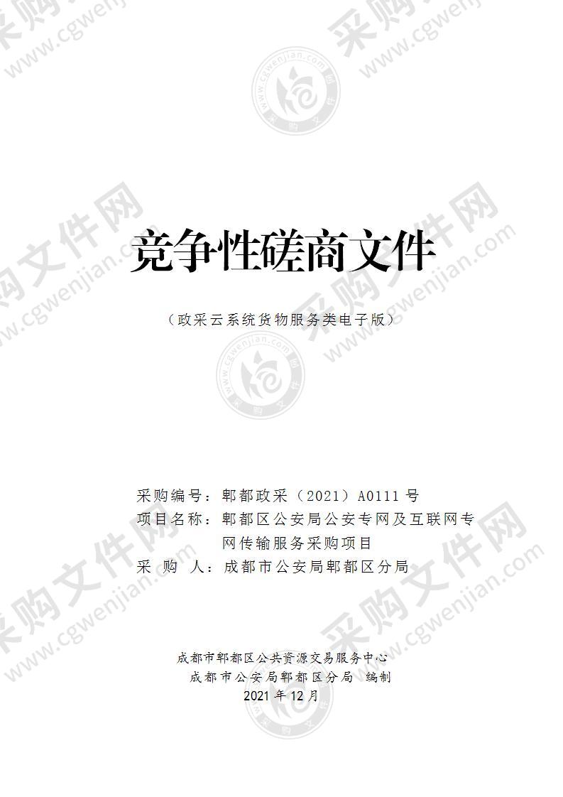 郫都区公安局公安专网及互联网专网传输服务采购项目