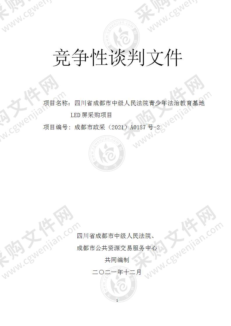 四川省成都市中级人民法院青少年法治教育基地LED屏采购项目