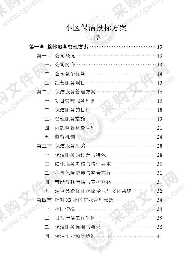 小区保洁投标方案