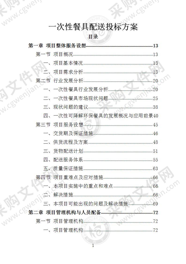 一次性餐具配送投标方案