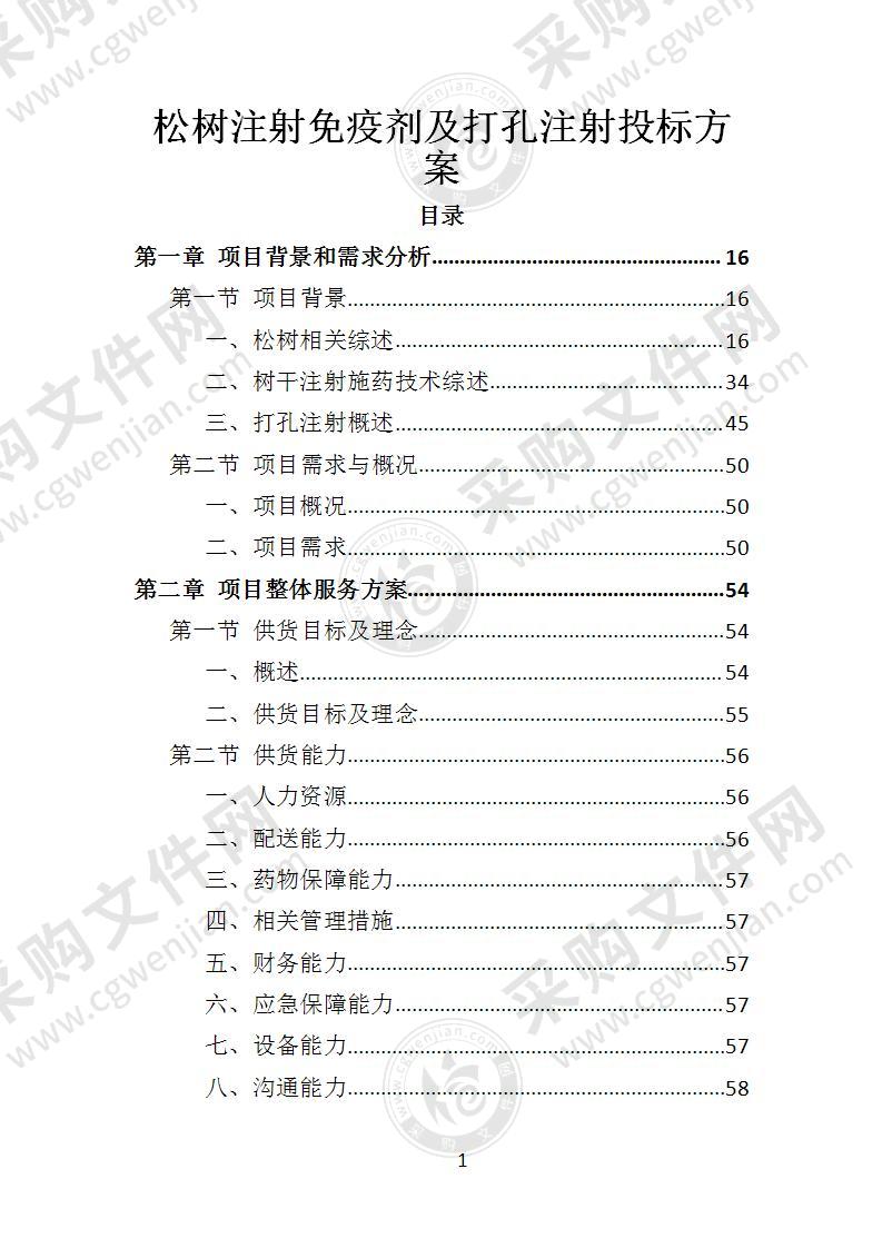 松树注射免疫剂及打孔注射投标方案