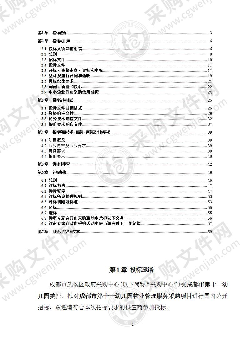 成都市第十一幼儿园物业管理服务采购项目