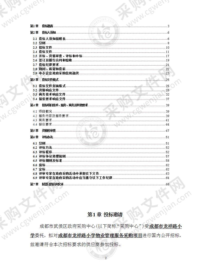 成都市龙祥路小学物业管理服务采购项目