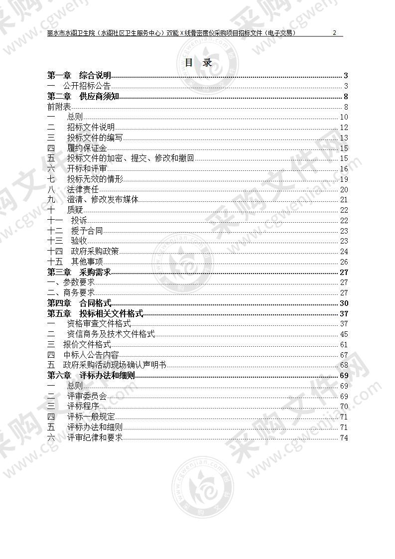 丽水市水阁卫生院（水阁社区卫生服务中心）双能X线骨密度仪采购项目