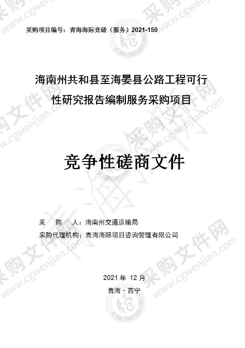 海南州共和县至海晏县公路工程可行性研究报告编制服务采购项目