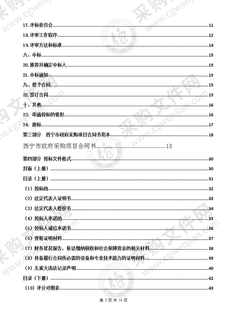 西宁市北方冬季清洁能源采暖专项规划