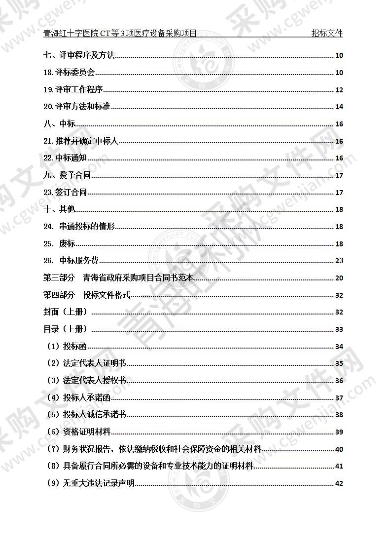 青海红十字医院CT等3项医疗设备采购项目