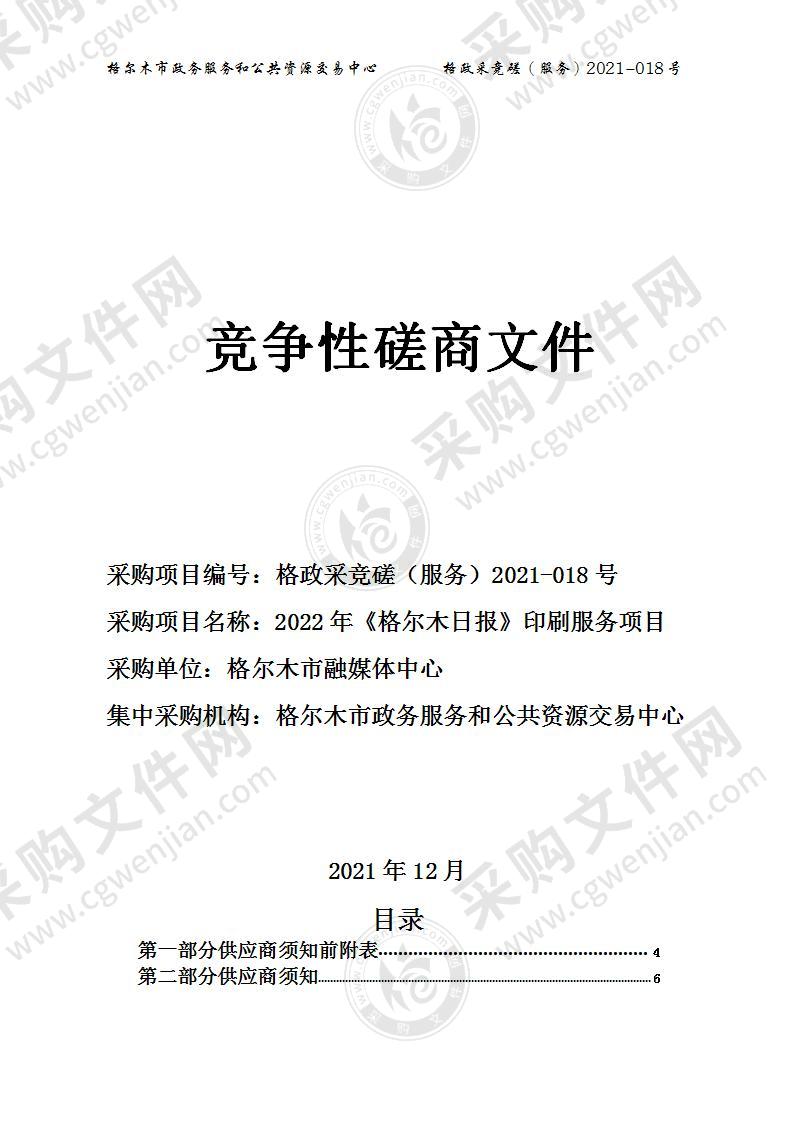 格尔木市融媒体中心2022年《格尔木日报》印刷服务项目