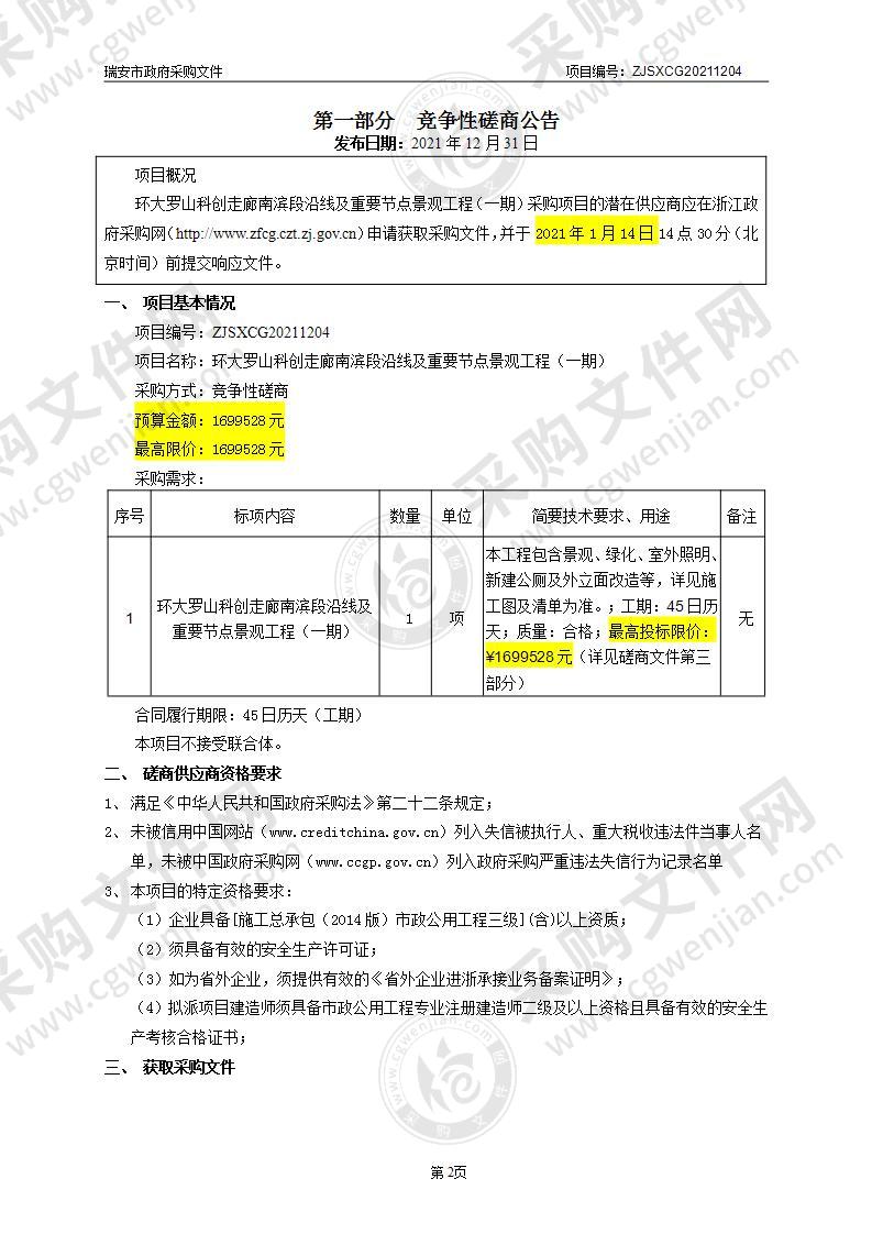 环大罗山科创走廊南滨段沿线及重要节点景观工程（一期）