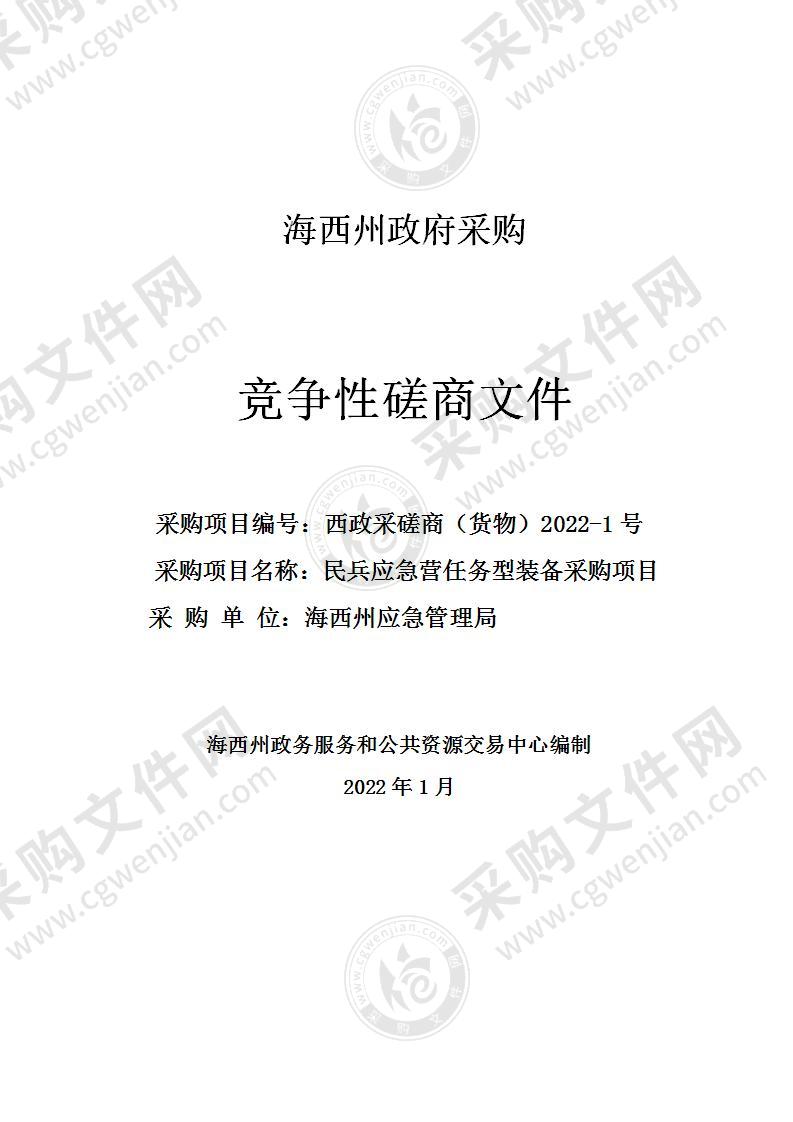 海西州应急管理局民兵应急营任务型装备采购项目