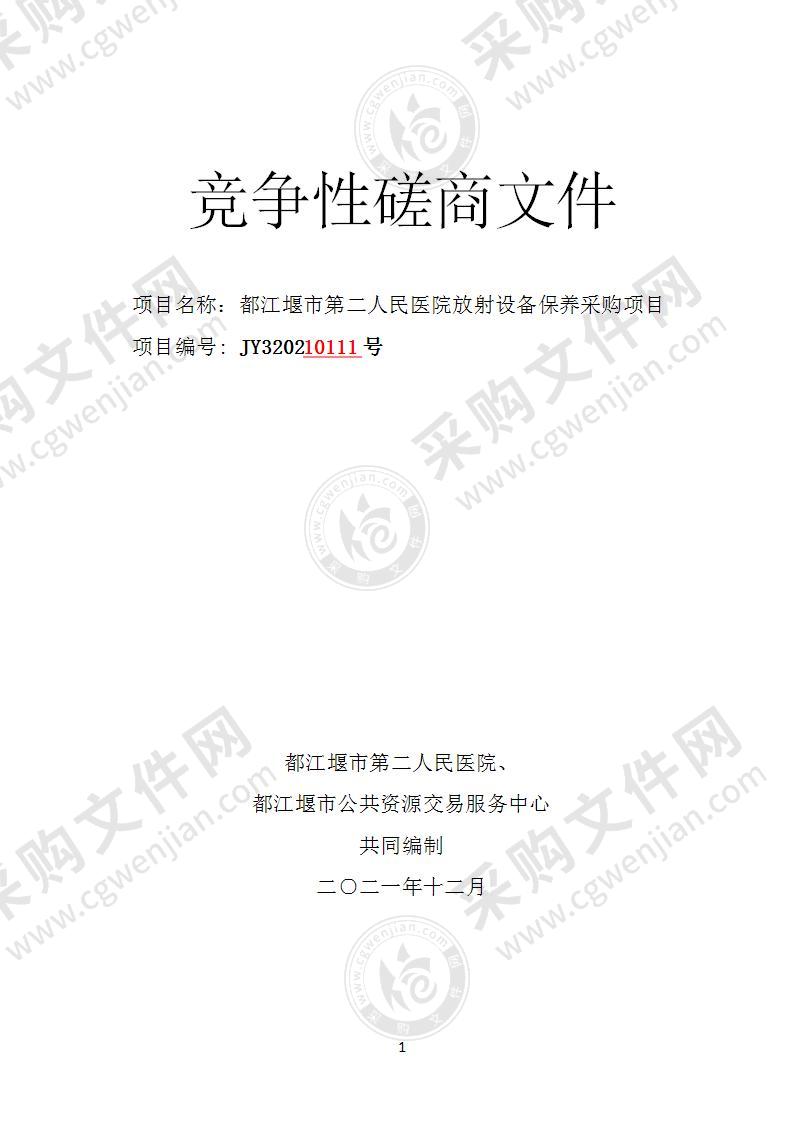 都江堰市第二人民医院放射设备保养采购项目