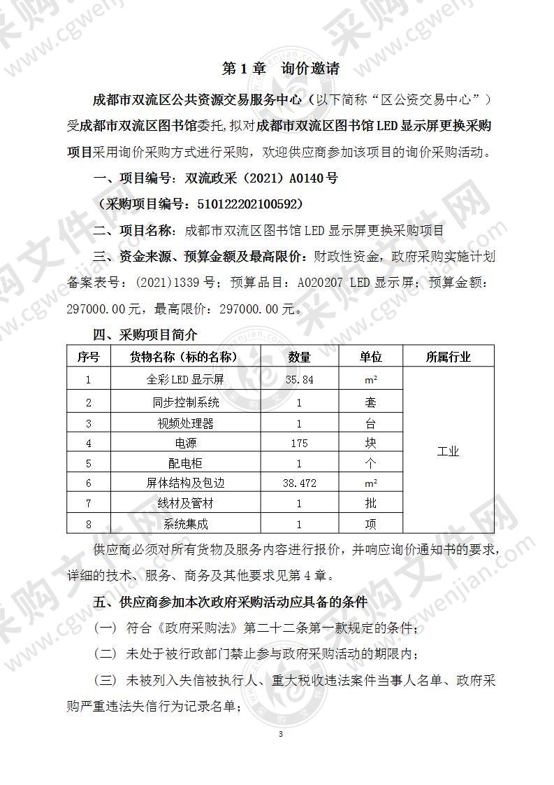 成都市双流区图书馆LED显示屏更换采购项目