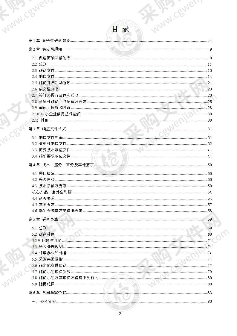 成都市新都区人民政府三河街道办事处机关办公区LED显示屏采购项目