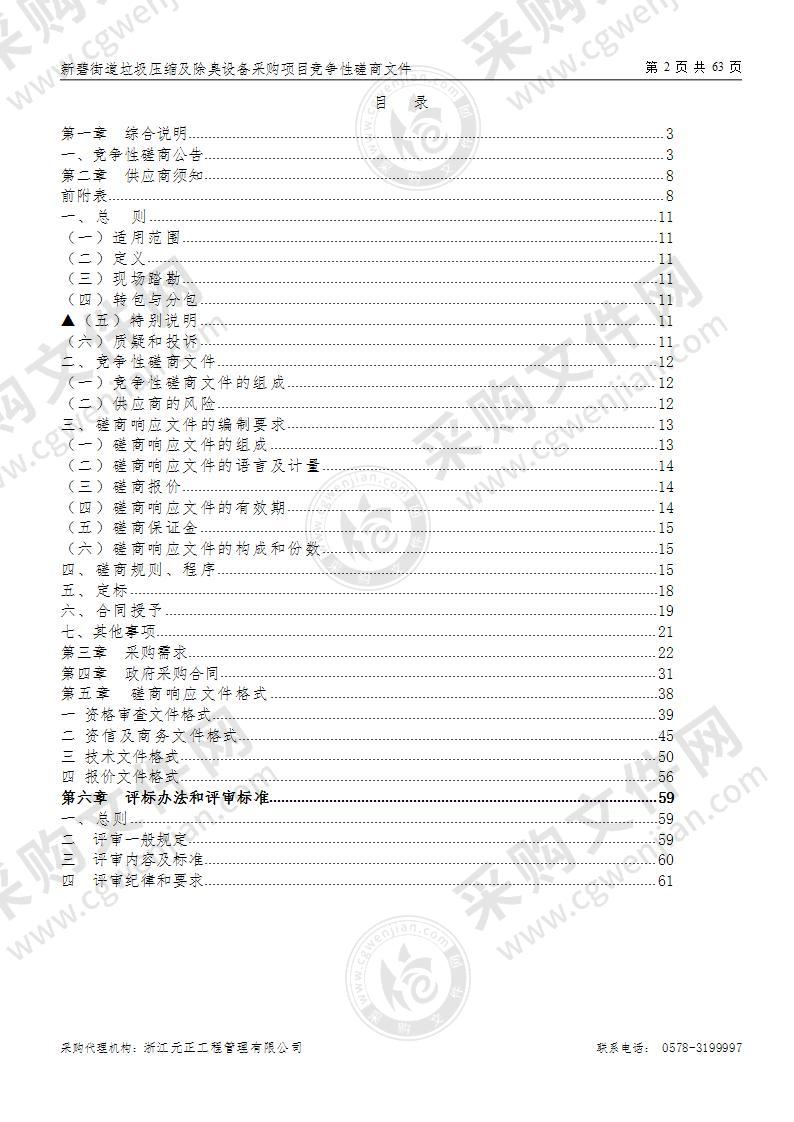 新碧街道垃圾压缩及除臭设备采购项目