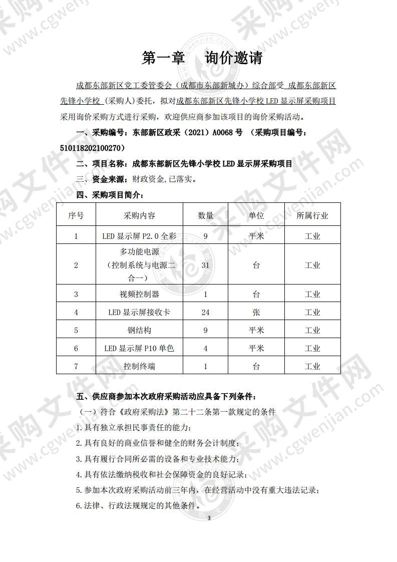 成都东部新区先锋小学校LED显示屏采购项目