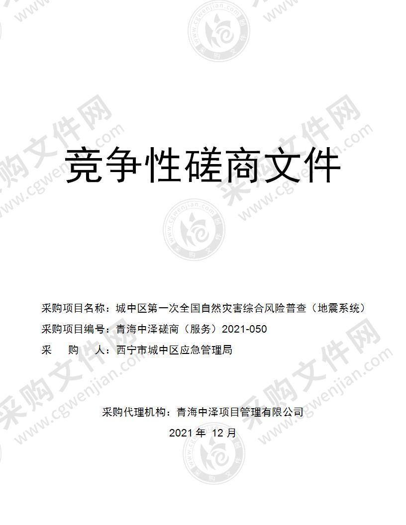 西宁市城中区应急管理局城中区第一次全国自然灾害综合风险普查（地震系统）