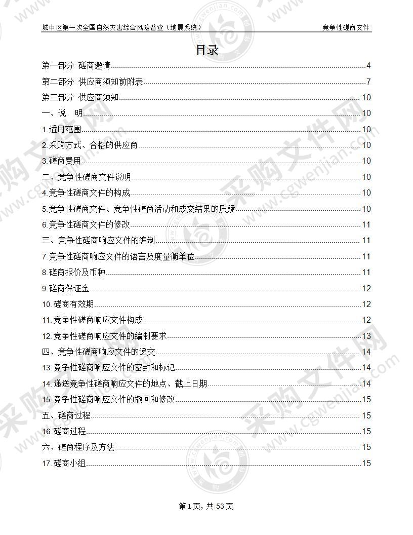 西宁市城中区应急管理局城中区第一次全国自然灾害综合风险普查（地震系统）