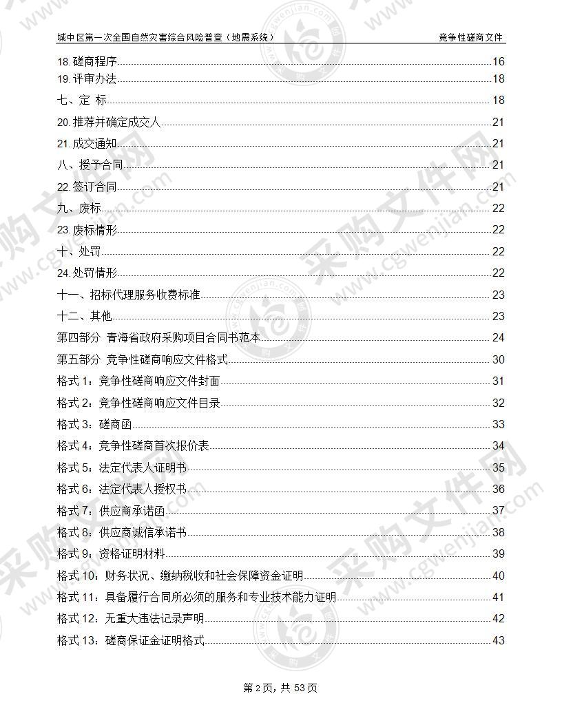 西宁市城中区应急管理局城中区第一次全国自然灾害综合风险普查（地震系统）