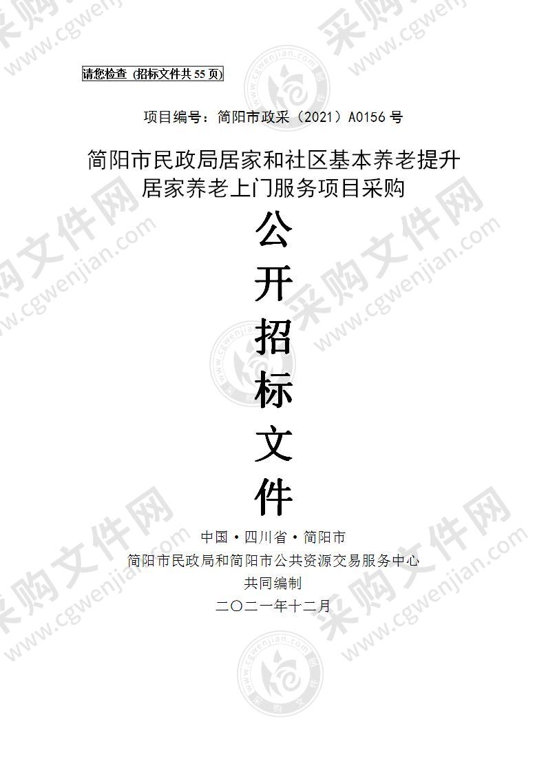 简阳市民政局居家和社区基本养老提升居家养老上门服务项目采购