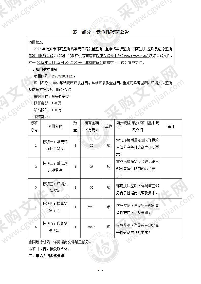 2022年瑞安市环境监测站常规环境质量监测、重点污染源监测、环境执法监测及应急监测等项目服务采购