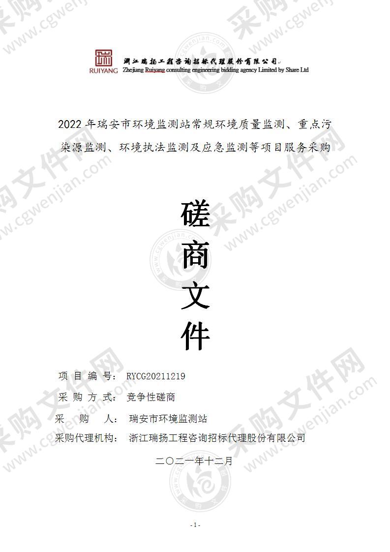 2022年瑞安市环境监测站常规环境质量监测、重点污染源监测、环境执法监测及应急监测等项目服务采购