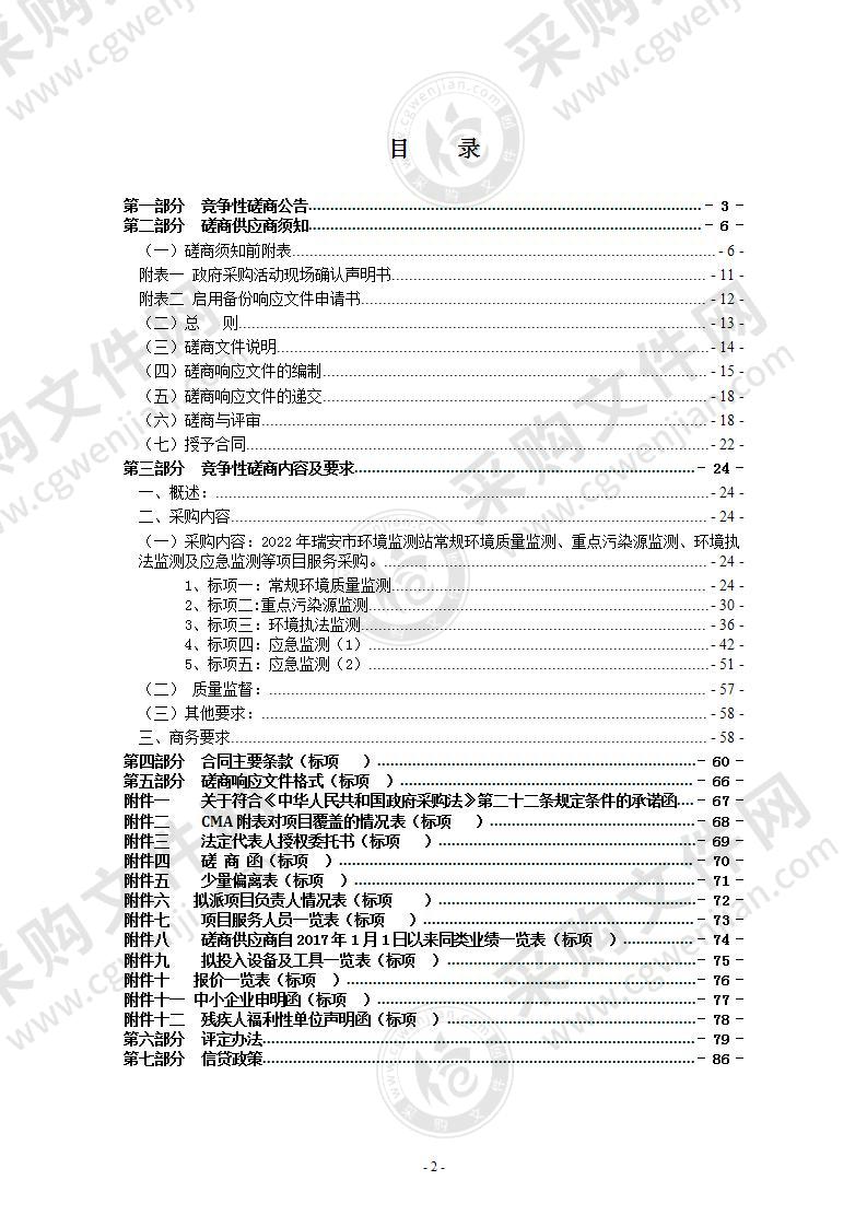 2022年瑞安市环境监测站常规环境质量监测、重点污染源监测、环境执法监测及应急监测等项目服务采购