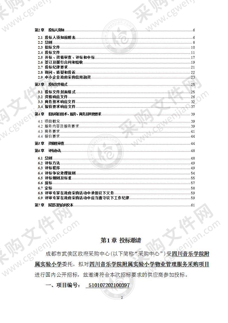 四川音乐学院附属实验小学物业管理服务采购项目