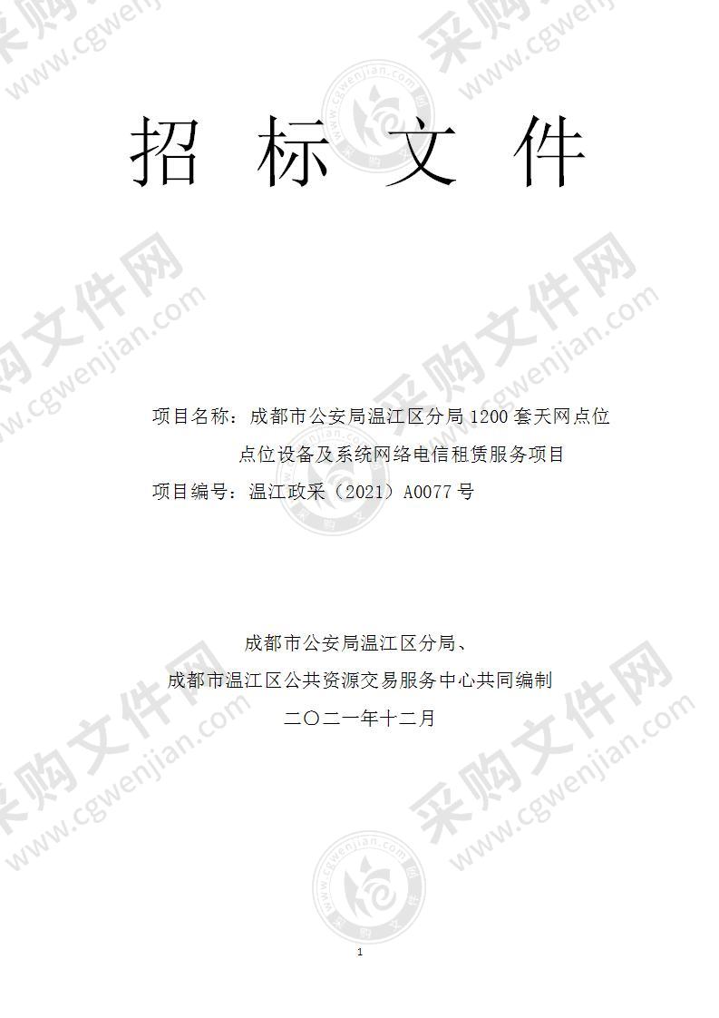 成都市公安局温江区分局1200套天网点位点位设备及系统网络电信租赁服务项目