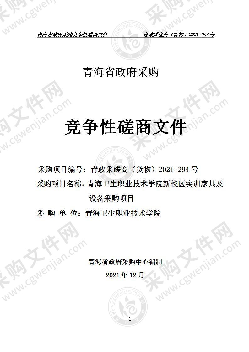 青海卫生职业技术学院新校区实训家具及设备采购项目