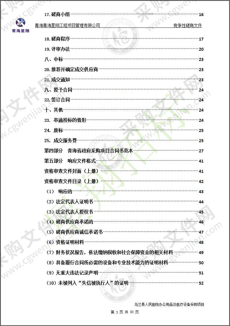 乌兰县人民医院办公用品及医疗设备采购项目