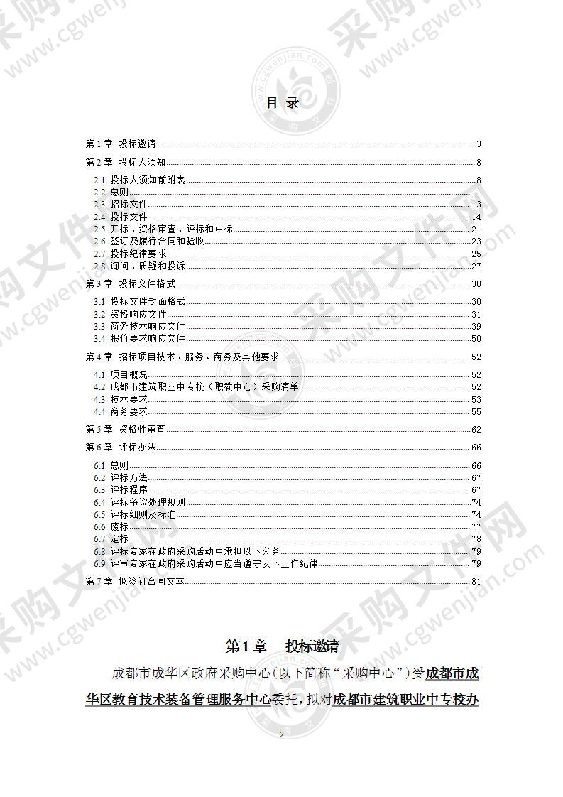 成都市建筑职业中专校办公家具采购项目