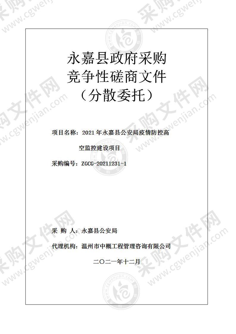 2021年永嘉县公安局疫情防控高空监控建设项目