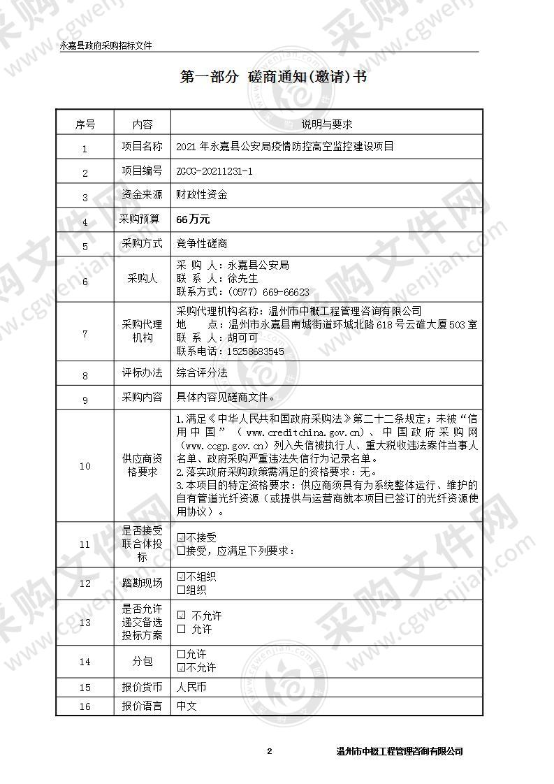 2021年永嘉县公安局疫情防控高空监控建设项目