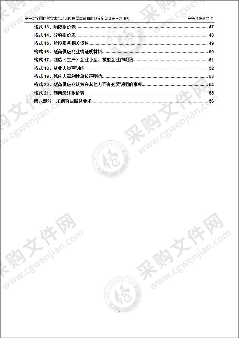 河南蒙古族自治县住房和城乡建设局第一次全国自然灾害综合风险房屋建筑和市政设施普查第三方服务