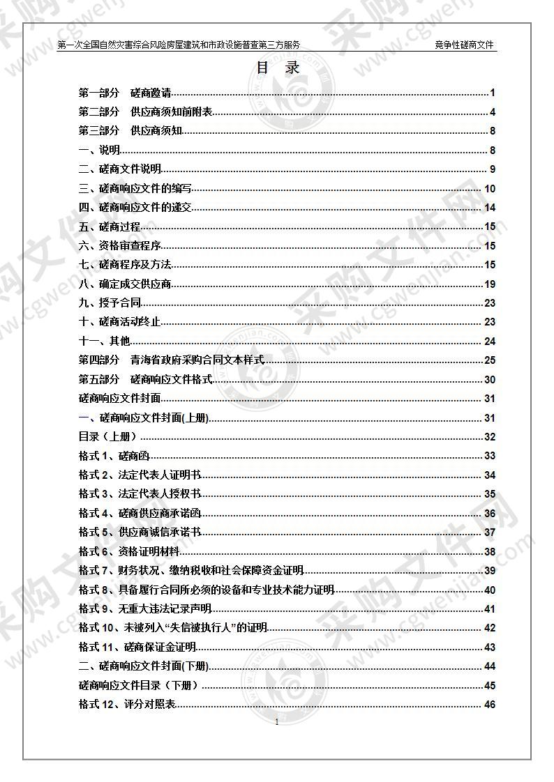 河南蒙古族自治县住房和城乡建设局第一次全国自然灾害综合风险房屋建筑和市政设施普查第三方服务